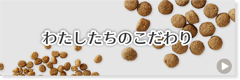 わたしたちのこだわり
