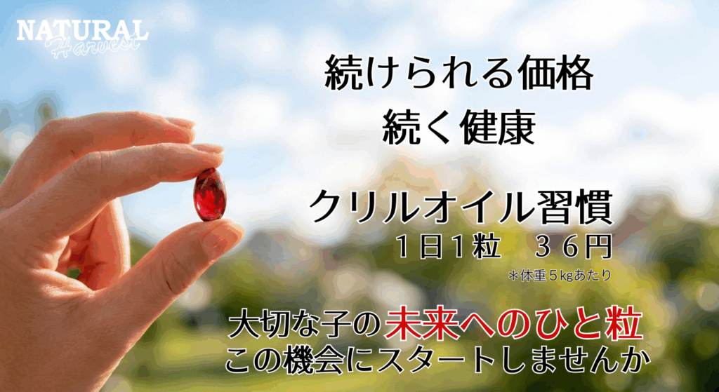続けられる価格 続く健康　クリルオイル習慣 1日1粒36円
