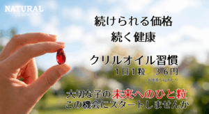 続けられる価格 続く健康　クリルオイル習慣 1日1粒36円