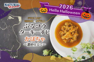 ぷるコラターキーすじ<br>かぼちゃ